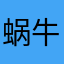 蜗牛小姐0917