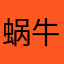 蜗牛杨树