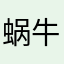 蜗牛爱蜂蜜