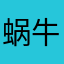 蜗牛爱跑车