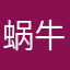 蜗牛竞速110