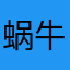 蜗牛背蜗牛