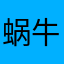 蜗牛花888