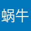 蜗牛跑不快222