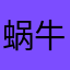 蜗牛🐌寻觅