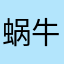 蜗牛1027