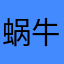 蜗牛11143