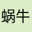 蜗牛122