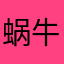 蜗牛123459876