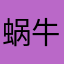 蜗牛313