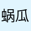 蜗瓜牛