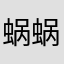 蜗蜗牛一样一样滴