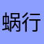 蜗行哭