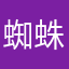 蜘蛛乖乖睡觉吧
