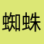 蜘蛛侠买￼
