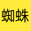 蜘蛛侠和钢铁侠是好人