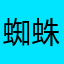蜘蛛侠迈尔斯，