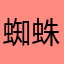 蜘蛛侠376