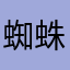 蜘蛛名为naite