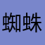 蜘蛛玩家