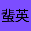 蜚英