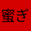 蜜ぎゃむ