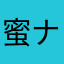 蜜ナリ