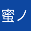 蜜ノ缶