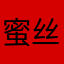 蜜丝儿！