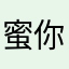 蜜你的生日禮物