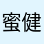 蜜健糖