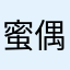 蜜偶遇