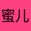 蜜儿优惠