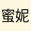 蜜妮苏