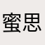 蜜思牙牙