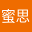 蜜思琳