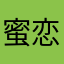 蜜恋键盘