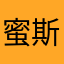 蜜斯息