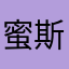 蜜斯特宕