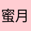 蜜月3つゲッツ