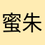 蜜朱宛残阳