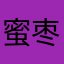 蜜枣爱波比
