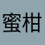 蜜柑∞君7