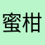 蜜柑☆