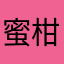 蜜柑女