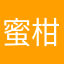 蜜柑松竹