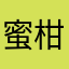 蜜柑林檎太郎