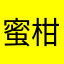 蜜柑絵日記