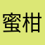 蜜柑茶语