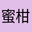 蜜柑20